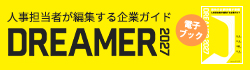 企業ガイドブックDreamer