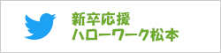 新卒応援ハローワーク松本Twitter