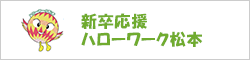 新卒応援ハローワーク松本X