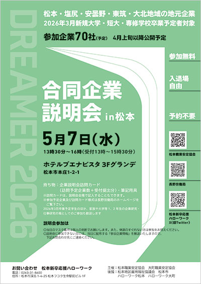 合同企業説明会in松本ポスター