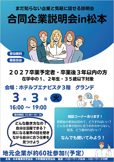 合同企業説明会in松本ポスター