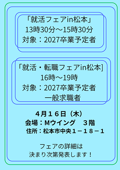 「就活フェアin松本」「就活・転職フェアin松本」ポスター