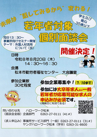 若年者及び例話9年3月新規大学等卒業予定者を対象とした就職面接会について