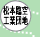 ���{�Ջ�H�ƒc�n