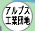 �A���v�X�H�ƒc�n