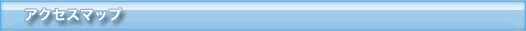 アクセスマップ