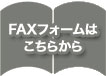 ＦＡＸフォームはこちらから