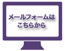 メールフォームでのお問い合わせはこちらから