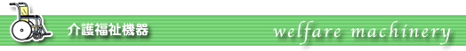 介護福祉機器