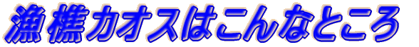 �����J�I�X�͂���ȂƂ���