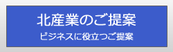 北産業のご提案