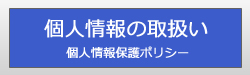 個人情報の取扱い