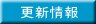 更新情報
