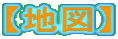【地図】