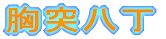 ˔