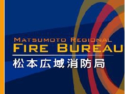 松本広域消防局