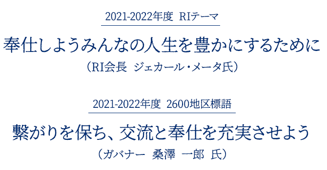 2021-2022年度 RIテーマ「奉仕しようみんなの人生を豊かにするために」