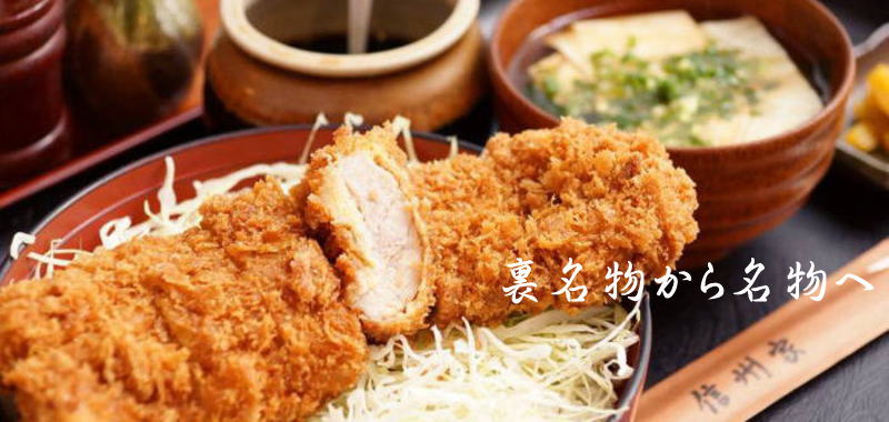 ソースかつ丼　名物に　松本市の信州家