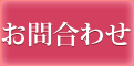 お問い合わせページへへ