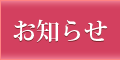 お知らせページへ