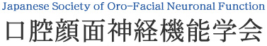 口腔顔面神経機能学会 Japanese Society of Oro-Facial Neuronal Function