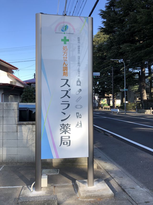 スズラン薬局 外観