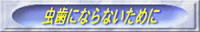 ɂȂȂ߂