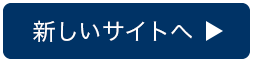 新しいサイトへ