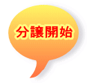 分譲開始 