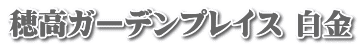 穂高ガーデンプレイス 白金
