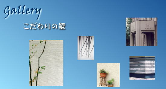 ギャラリー:こだわりの壁