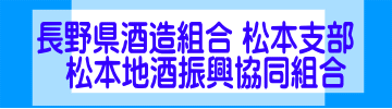  松  本  酒  造  協  会 松本地酒振興協同組合