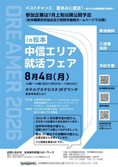 中信エリア就活フェアin松本ポスター
