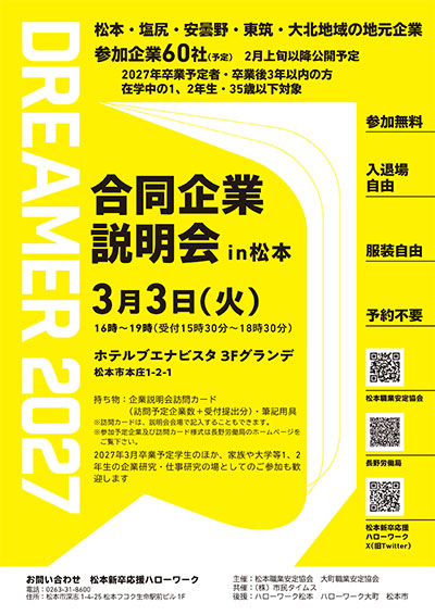 合同企業説明会in松本ポスター