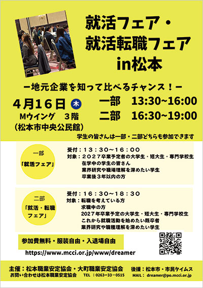 「就活フェアin松本」「就活・転職フェアin松本」ポスター