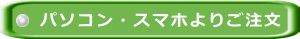 パソコン・スマホよりご注文 