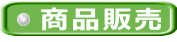 商品販売