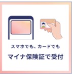スマホでも、カードでもマイナ保険証で受付