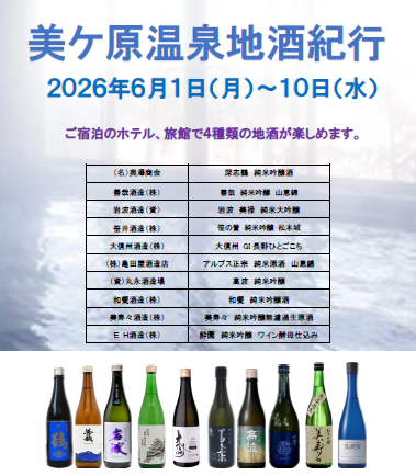 美ケ原温泉 松本平地酒紀行